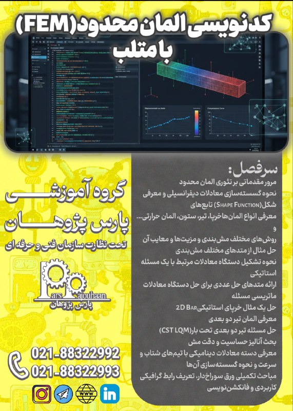 مهندسی مواد پارس پژوهان: 🔥فقط دو نفر تا قطعی شدن🔥(تخفیف ویژه تا قطعی شدن دوره)🔔فراخوان ثبت نام🔔FEM in MATLAB (کدنویسی المان محدود)⏰24 ساعت📎اطلاعا