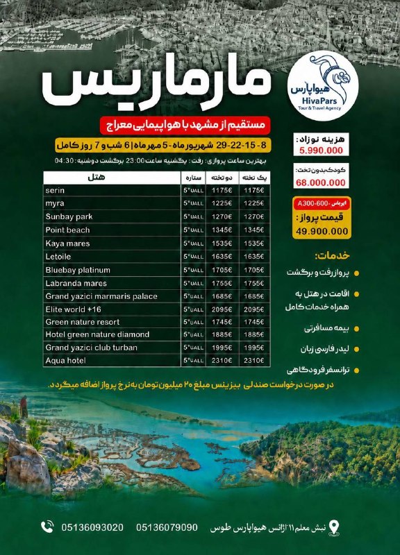 آژانس هیوا پارس: تور مارماریسمستقیم از مشهد با هواپیمایی معراج🤩✈️۶ شب و ۷ روز۱۱۷۵ یورو + ۴۹.۹۰۰.۰۰۰ تومان☎️ 05136079090@hivapars