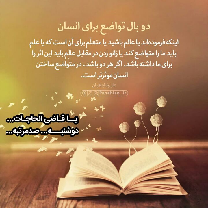 رنگت روخدااااایی کن: #دوبــالتـواضعبـرایانسان☝️#ذکر_درمانی#چندذکربرایچندمشکلازآیتاللهبهجتره ✅برای دوری از ریا، لاحول و لاقوه الا بالل