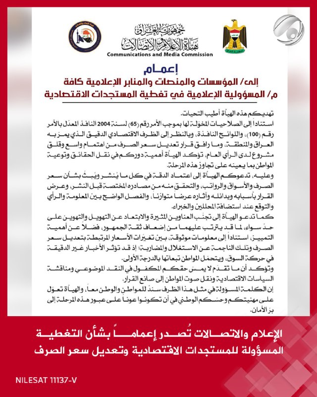 الإعلام والاتصالات تُصدر إعماماً بشأن التغطية المسؤولة للمستجدات الاقتصادية وتعديل سعر الصرف