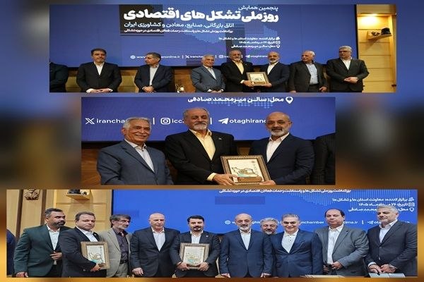 پایگاه خبری معدن نامه: افتخار دوباره برای انجمن فولاد ایران؛ انتخاب مجدد به‌عنوان تشکل برتر کشورپنجمین همایش روز ملی تشکل‌های اقتصادی که با حضو