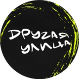 ДРУГАЯ УЛИЦА