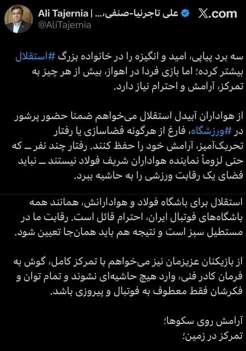 90: توییت علی تاجرنیا درباره بازی امروز استقلال و فولاد___🔊 @navad