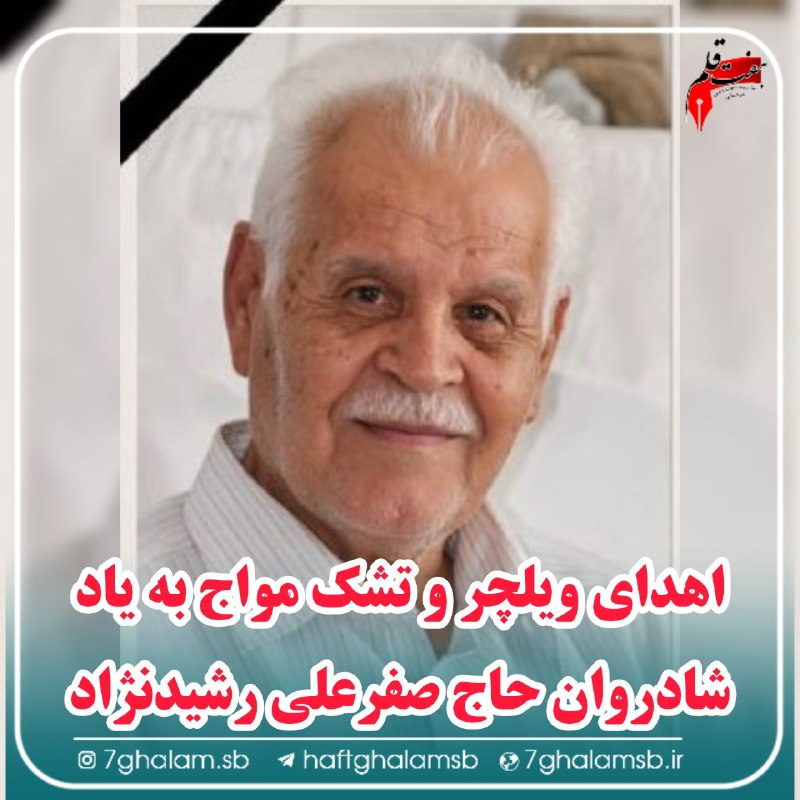 پایگاه خبری هفت قلم سبزواربزرگ: ⭕ وقتی یاد پدر، مرهمی برای بیماران شد؛ اهدای ۳۰۰ میلیون تومان به یاد مرحوم محمد هادی فلاحی‌نژاد 🔷 چهلمین روز رفتن پدر، ب
