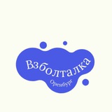 Взболталка - разговорный клуб Оренбург