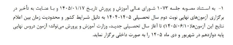 اخبار وزارت آموزش و پرورش: 🔴🔹برنامه امتحانات نهایی شهریور ماه پایه دوازدهم اعلام شد ◀️شروع امتحانات از ۱۴ شهریور 🔗@MoallemanNews🔴 امتحانات شهریور