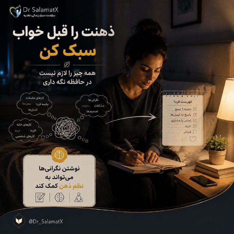 🍎 رسانه دکتر سلامت 🍏: 🧠 ذهن قبل از خواب، پروندههای باز را مرور میکند💤 خیلی از افراد درست زمانی که سرشان را روی بالش میگذارند، شروع به فکر ک