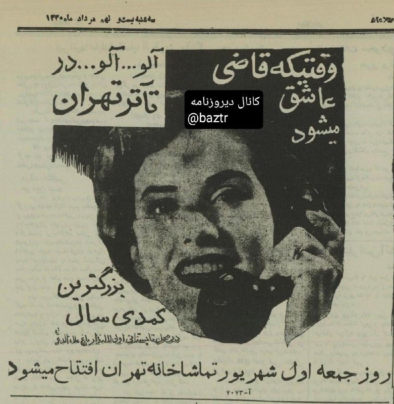 دیروزنامه: #تبلیغات🔺 تبلیغ تئاتر کمدی وقتیکه قاضی عاشق میشود. 🗞روزنامه اطلاعات، ۲۹ مرداد ۱۳۳۰؛کانال دیروزنامه 👇@baztr