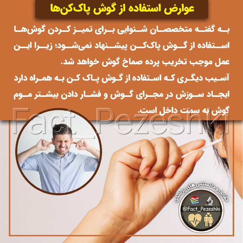 👨‍⚕️حقایق پزشکی 📚: ⚠️عوارض استفاده از گوش پاک‌کن‌ها🚫به گفته متخصصان شنوایی برای تمیز کردن گوش‌ها استفاده از گوش پاک‌‌کن پیشنهاد نمی‌شود؛ زی