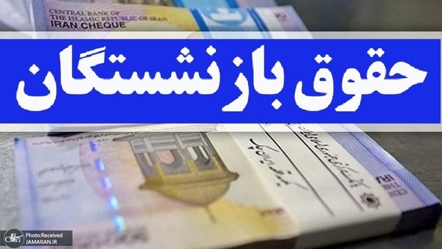 جماران: ✔️ بازنشستگان از این تاریخ حساب خود را چک کنند/ زمان آغاز واریز معوقات بازنشستگان تامین اجتماعی در سال ۱۴۰۵ اعلام شد👇👇ht
