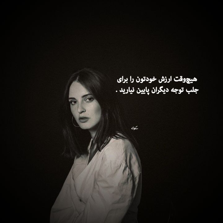 | .حالِ دِلَمـ . |: هیچوقت ارزش خودتون را برای جلب توجه دیگران پایین نیارید .@my_he
