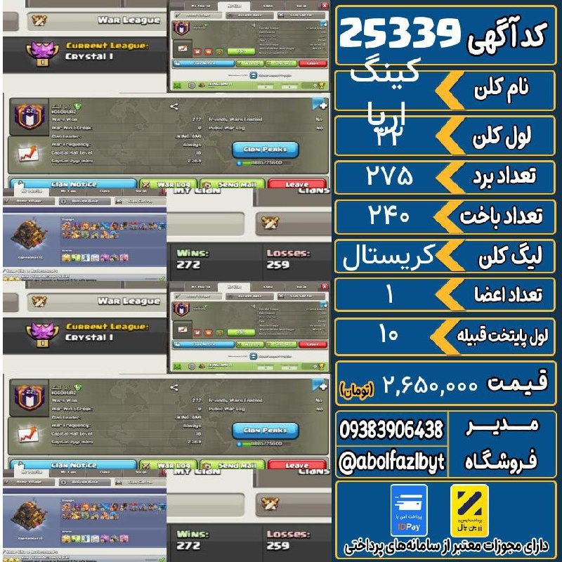 آریا کلش: 🏷 کد آگهی : 25339🔖 نام اکانت : اریا کینگ💵 قیمت : 2,650,000 تومان📝 توضیحات :کلن عالی فروشی اسم با اصالت و اقتدار خفن پایت