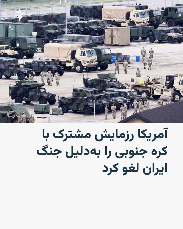 RadioFarda ✔: 🔸کره جنوبی روز دوشنبه دوم شهریور اعلام کرد که آمریکا یک رزمایش بزرگ مشترک آبی‌خاکی را به‌دلیل محدودیت در دسترسی به نیروه