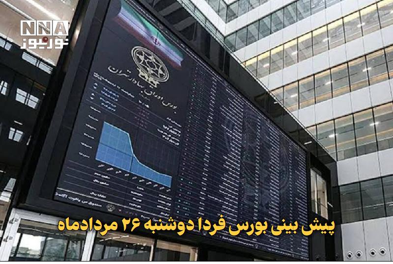 نورنیوز: ✅ پیش‌بینی بورس فردا دوشنبه ۲۶ مردادماه🔹 با ثبت رکورد تازه در شاخص کل و ورود بیش از ۳ هزار میلیارد تومان پول حقیقی، اکنو