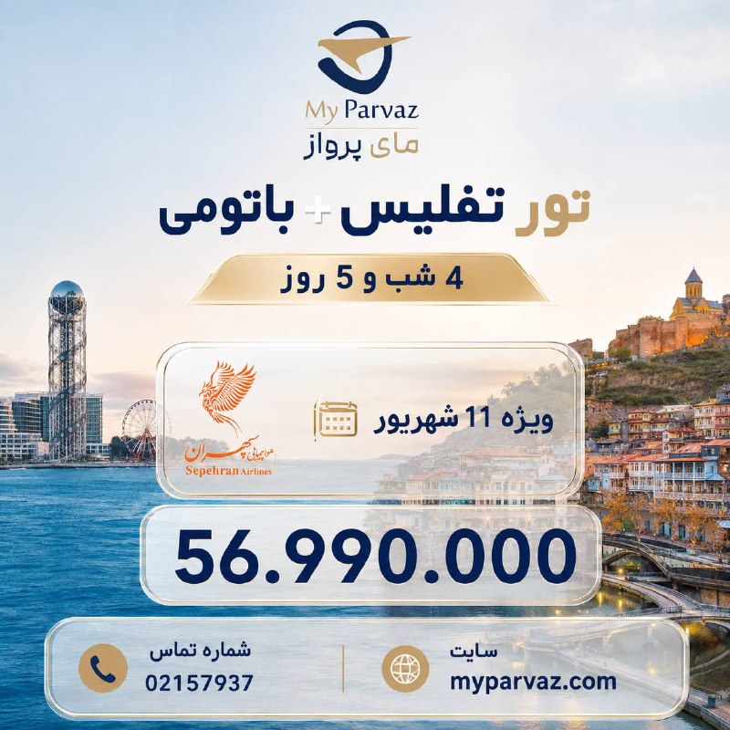 ✈️ keyvan parvaz ✈️: تور ترکیبی تفلیس+باتومی⛱✈️📌جهت رزرو و دریافت مشاوره 🌐myparvaz.com🔷 کانال بله:https://ble.ir/keyvanparvaz🔶 کانال روبیکا: