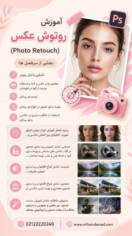 مجتمع فنی تهران (نمایندگی میرداماد): ✨ با یادگیری **روتوش حرفه‌ای عکس (Photo Retouch)**، تصاویر معمولی را به آثار چشم‌نواز تبدیل کنید.در این دوره با ابزارهای