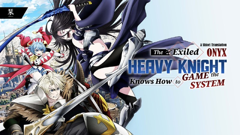 Shiori Sub | دانلود انیمه سافت‌ساب: ☄️ زیرنویس اختصاصی انیمه‌ی The Exiled Heavy Knight Knows How to Game the System✏️ Translation & TypeSetting: Onyx✔️ E01: