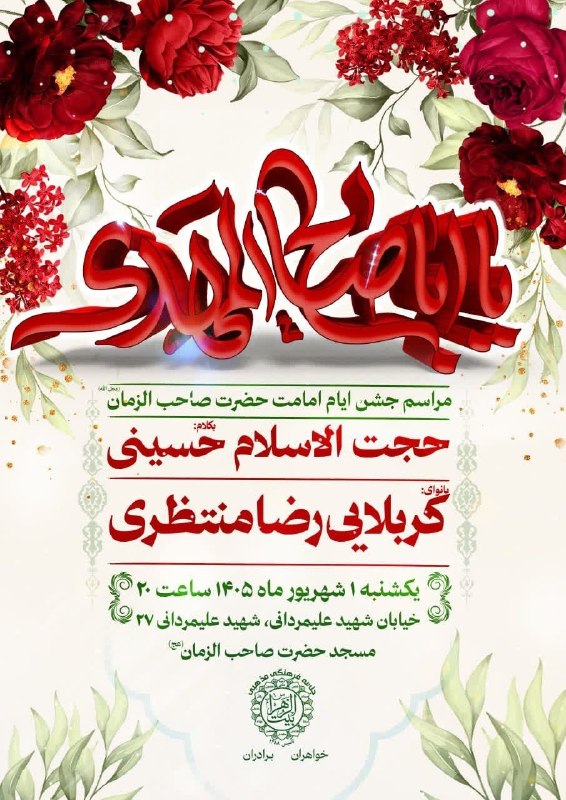 کانال رسمی اعلام مراسم مذهبی مشهد: مراسم جشن ایام امامت حضرت صاحب الزمان (عجل الله)بکلام:#حجت_الاسلام_حسینیبا نوای:#کربلایی_رضا_منتظری زمان و مکان:یکشنبه ۱