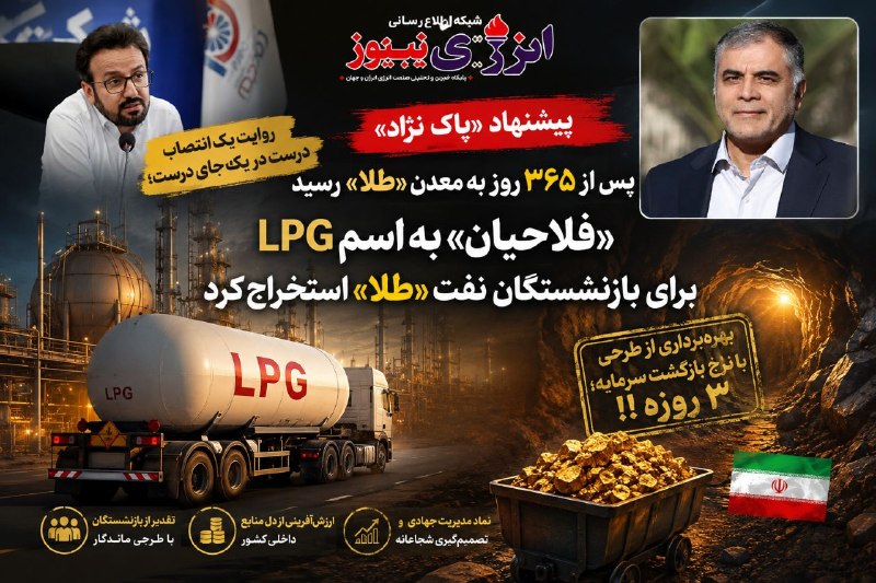 شاپا: 🔆 روایت یک انتصاب درست، در یکجای درست؛پیشنهاد «پاک نژاد» پس از ۳۶۵ روز به معدن «طلا» رسید/ «فلاحیان» به اسم LPG برای با