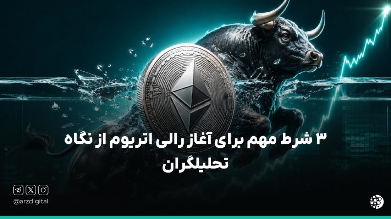 ArzDigital - ارزدیجیتال: ⭕️ اتریوم چطور میتونه بالای ۲۰۰۰ دلار برگرده؟⚠️ اتریوم امروز تونست بالای ۱,۹۰۰ دلار بره و الان در مرز این سطح مونده. حا