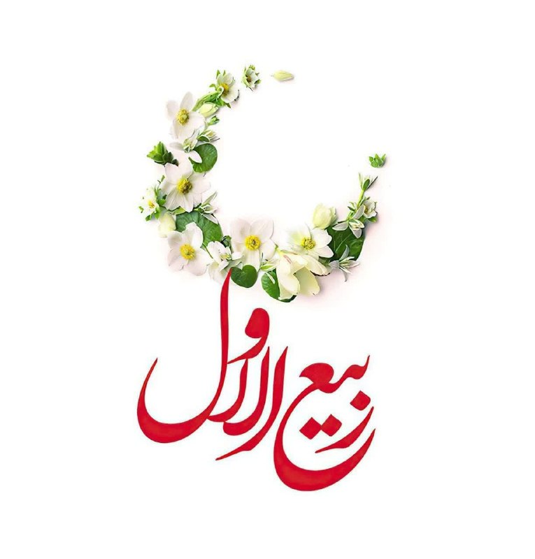 میقات‌القرآن: 🌺 حلول ماه ربیع‌الاول مبارک باد🆔 @almiqat