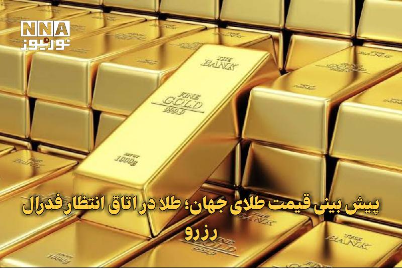 نورنیوز: ✅ پیش بینی قیمت طلای جهان؛ طلا در اتاق انتظار فدرال رزرو🔹 قیمت طلا در هفته گذشته تحت تأثیر افزایش بازده اوراق خزانه‌داری