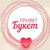 ПРИВЕТ БУКЕТ ВЛАДИВОСТОК 🫶