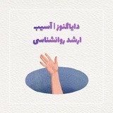 دایاگنوز | ارشد روانشناسی