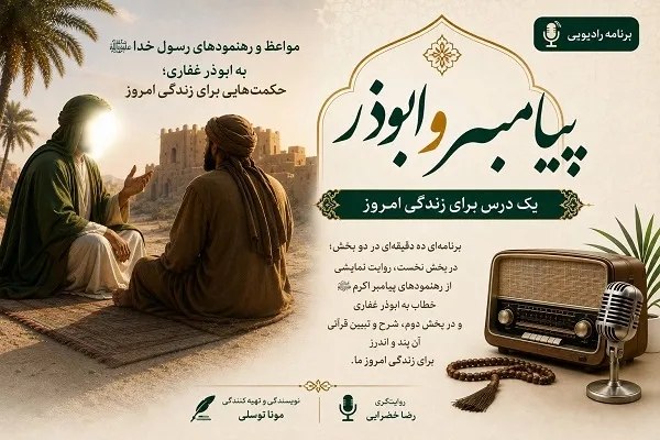 پایگاه خبری حاجت: پخش برنامه «پیامبر و ابوذر» از شبکه رادیویی قرآن🔹️برنامه «پیامبر و ابوذر» که به بازخوانی مواعظ و رهنمودهای پیامبر اکرم(ص