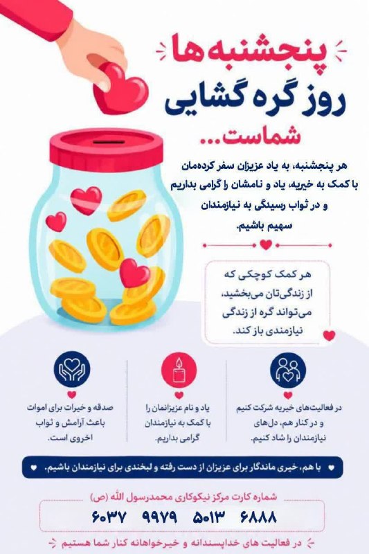 کانال آسیابسر: 🌸 پنجشنبه ها روز گره گشایی شماست... 🔸️به نیت اموات تان، هوای نیازمندان را داشته باشید.مرکزنیکوکاری محمدرسول الله(ص)💝🔻در 