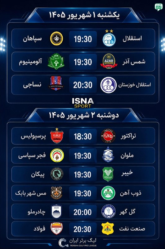 Ⓜ️ کانال شهرستان محمودآباد 🇮🇷: برنامه هفته سوم لیگ برتر فوتبال ایران💢کانال شهرستان محمودآبادⓂ️ @mahmoudabad1💢پیج اینستاگرام شهرستان محمودآباد🇮🇷 Instagr