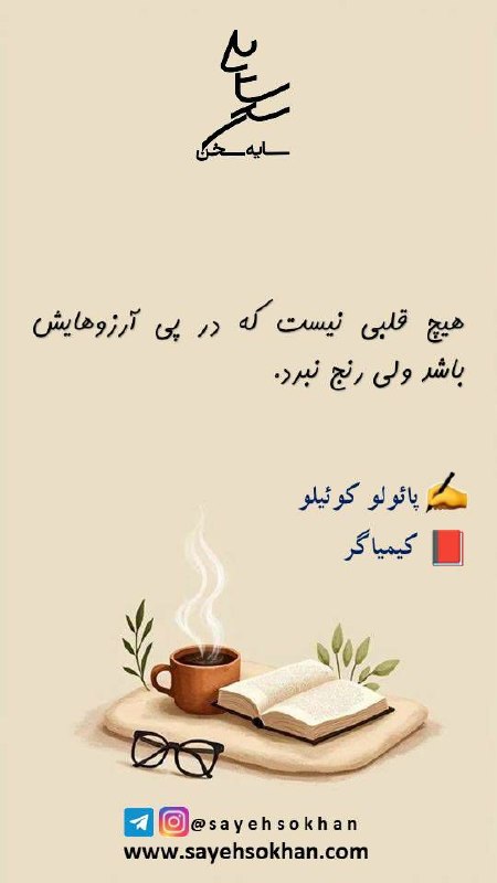 انتشارات سایه سخن: ✍ سلام! صبح بخیرامروزتان سرشار از عشق و برکت 💐🆔 @Sayehsokhan