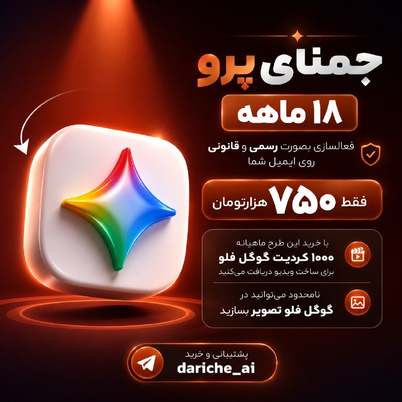 دیاستومی: 🔥 تخفیف ویژه و محدود! 🔥♊️اکانت جمنای پرو ۱۸ ماهه 🔘فعالسازی مستقیم روی ایمیل شخصی شما 🏷🔣 فقط ۷۵۰ هزارتومان♊️ چی میگی