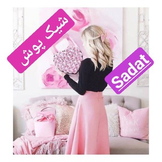 شیک پوش sadat(تربت حیدریه)