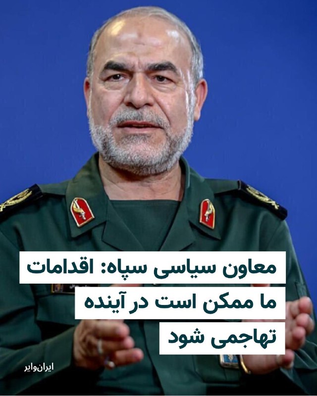 Iranwire ✔: یدالله جوانی، معاون سیاسی سپاه پاسداران، با دفاعی خواندن اقدامات نظامی جمهوری اسلامی در جنگ اخیر گفت این اقدامات ممکن اس