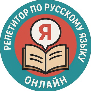 Репетитор по русскому языку онлайн: подготовка к школе и 1, 2, 3, 4, 5, 6, 7 и 8 классы.