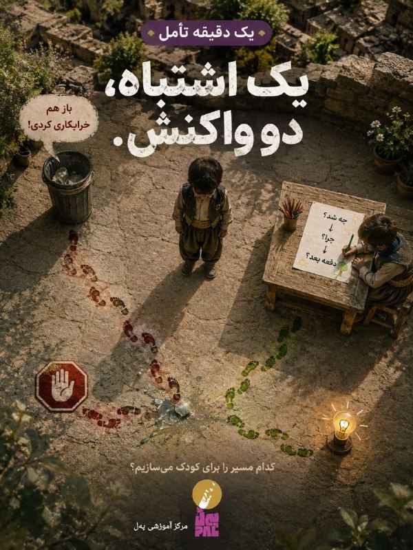شاره که م مریوان: 🔷 یک دقیقه تأملوقتی کودک اشتباه میکند، فوراً جواب ندهید.کودک لیوانی را میشکند.واکنش معمول ممکن است این باشد: «چند بار