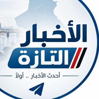 Telegram profile photo for الأخبار التازة 🔵