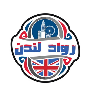 🇬🇧رواد لندن