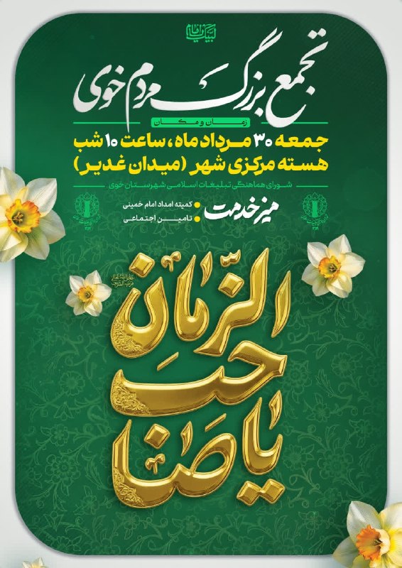 آذرباخیش: تجمع بزرگ مردم خوی🔹میدان غدیر🗓 جمعه ۳۰ مرداد ماه ۱۴۰۵🕤 ساعت ۲۲