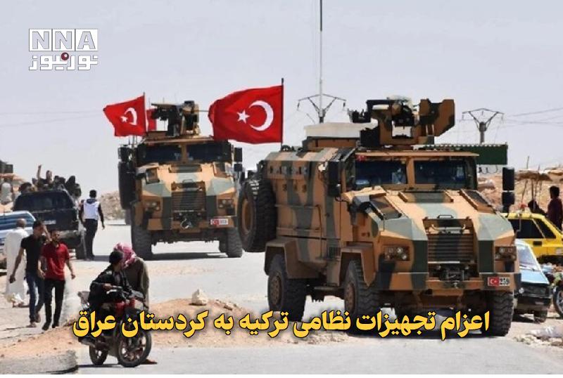 نورنیوز: ✅ اعزام تجهیزات نظامی ترکیه به کردستان عراق🔹 یک منبع در سلیمانیه از ورود گسترده نیروها و تجهیزات نظامی ترکیه به استان‌ها
