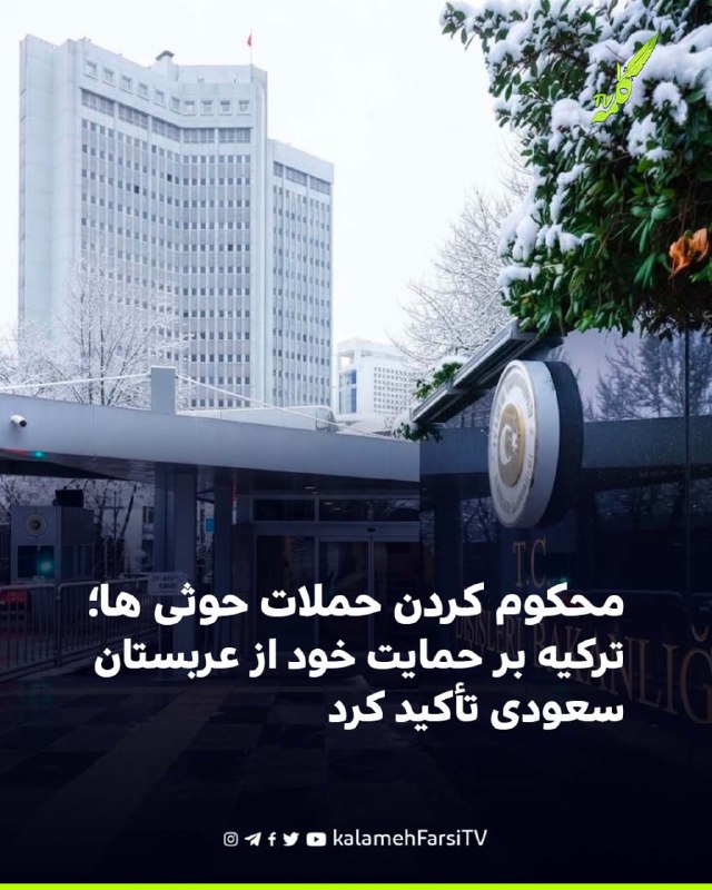 ترکیه حملات حوثی‌ها به عربستان را به‌شدت محکوم کرد؛ ترکیه بر حمایت خود از عربستان سعودی تأکید کرد