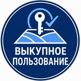 Выкупное пользование