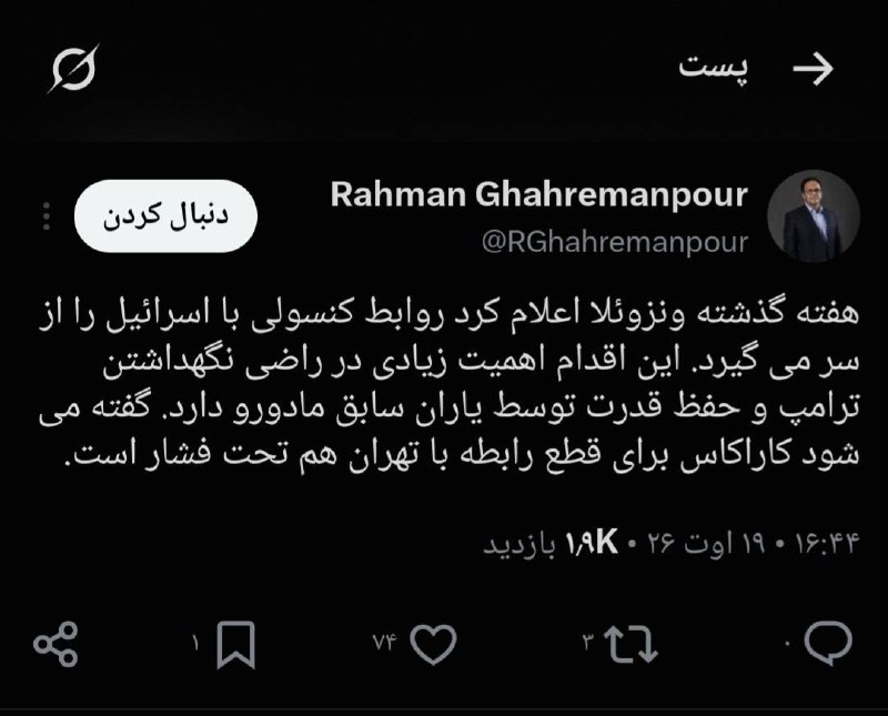 سهام نیوز: ✅هفته گذشته ونزوئلا اعلام کرد روابط کنسولی با اسرائیل را از سر می گیرد. این اقدام اهمیت زیادی در راضی نگهداشتن ترامپ و ح
