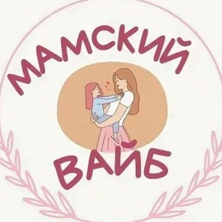 Telegram profile photo for Мамские экспертные встречи | консультации