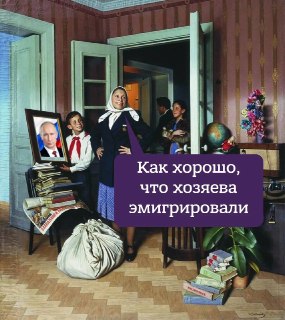 Госдума сразу во втором и третьем чтениях приняла закон о неограниченных арестах имущества уехавших россиян, «совершивших правонарушения против интересов России за рубежом». Он вступит в силу с сентября. Ответственность будет административная, однако по ра