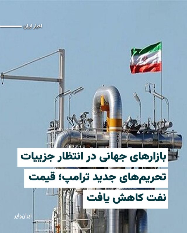 Iranwire ✔: بازارهای جهانی روز دوشنبه ۲شهریور۱۴۰۵، در حالی هفته جدید را آغاز کردند که سرمایهگذاران در انتظار اعلام جزییات تحریمهای