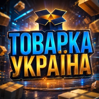 Telegram profile photo for ТОВАРКА 📦 УКРАЇНА