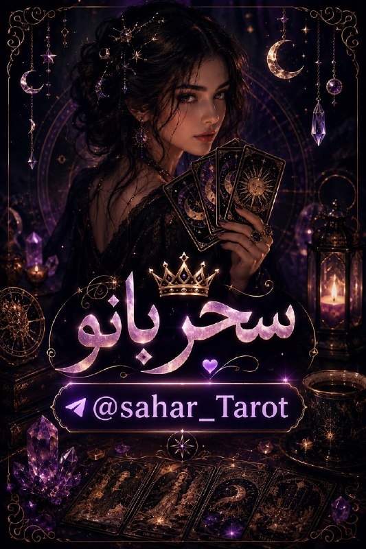فال و شمع تراپی سحربانو🕯🪄: برای ارتباط با سحر خانم به پیوی 👇مراجعه بفرمایید😍🧚‍♀ @Sahar_Tarot 🧚‍♀
