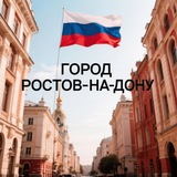 Город Ростов-на-Дону | Live